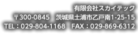 有限会社スカイテック
				〒300-0845　茨城県土浦市乙戸南1-25-15
				TEL:029-804-1168　FAX:029-869-6312