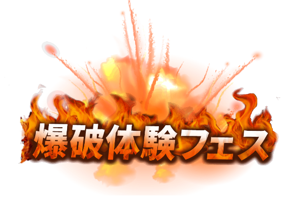 新規事業 爆破体験フェス