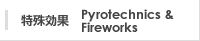 特殊効果 Pyrotechnics&Fireworks