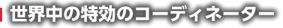 世界中の特攻のコーディネーター