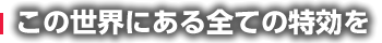 この世界になる全ての特攻を